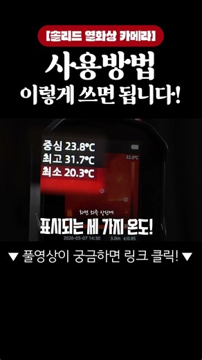 열화상 카메라?! 사용 방법 아직도 모르신다고요?? #열화상카메라 #사용방법 #열화상
