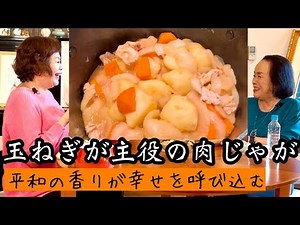 Emiko Uemura's quick and easy menu: Nikujaga (beef and potatoes) with onions as the main ingredie...