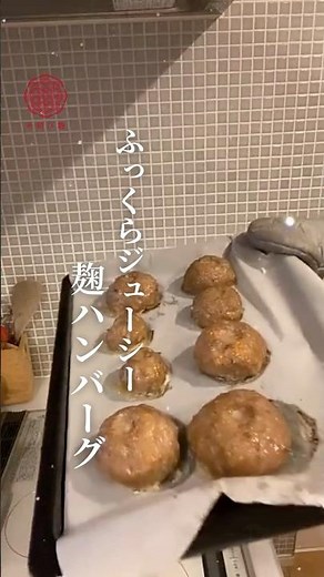 え、パン粉なし？麹だけでこの柔らかさ#麹ハンバーグ#パン粉なし#ふわふわハンバーグ#発酵#簡単料理#家族