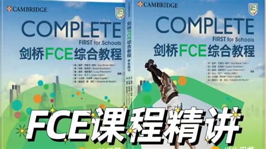 全240集【2026最新剑桥FCE综合教程】课程精讲 全方位地帮助考生强化考试要求的各项技能，有效备考。（配套教材PDF 音频)