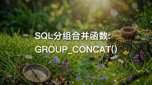 老板要的“多行并一行”报表，我用 GROUP_CONCAT 秒了