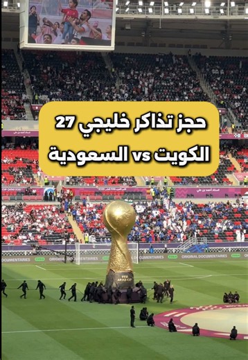 التسجيل لكأس الخليج يفتح 20 سبتمبر 2026