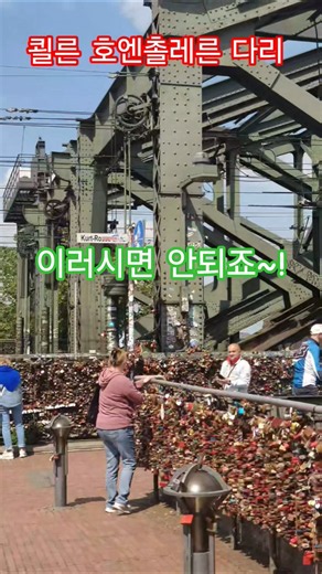 특파원수첩 쾰른 전망대 쿠르트 로사 광장에서 대성당과 호엔촐레른 다리와 사랑의 자물쇠를 만날수 있슴다. 안전진단은 했겠죠. 구독과좋아요🌹관광명소 미리보기