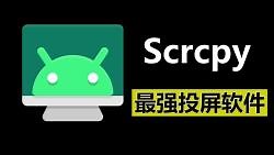 Scrcpy-开源免费的最强投屏软件！