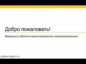 Введение в обучающий видеокурс по основам Объектно-Ориентированного Программирования (ООП).