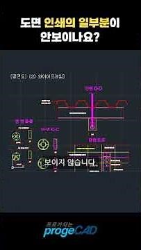 프로가되는팁) 인쇄의 일부분이 안 보인다면 #프로지캐드 #오토캐드 #캐드프로그램 #플롯 #인쇄 #출력
