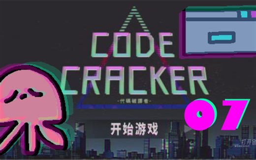 【反面橙】睡三天觉才有力气上一堂课——《代码破译者》游戏实况（07）