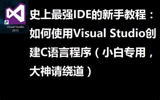 小白向教程——如何在Visual Studio 2015中编写C程序（大神请绕道）
