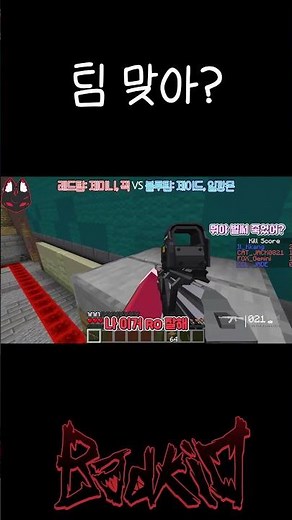 [배드키드 BDKD] 팀 맞아? #shorts