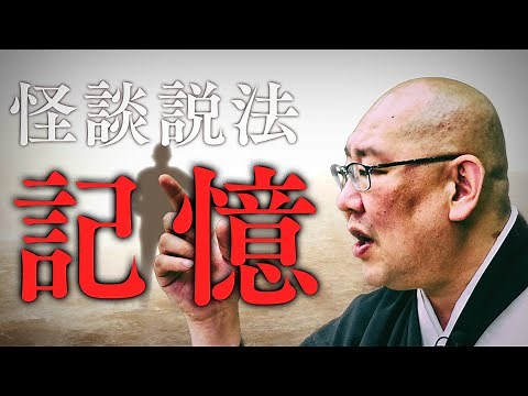 【怪談説法】「記憶」
