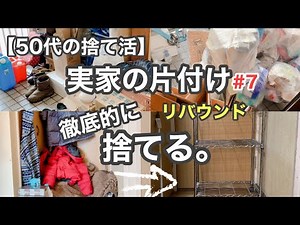 【実家の片付け/捨て活】#7 約3ヶ月振りに実家の片付け再開。リバウンド。今回は徹底的に片付けます！【50代主婦/断活/掃除/整理整頓】