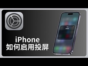 苹果手机iPhone怎么启用屏幕镜像 | 隔空播放 | Screen Mirroring | allenlow