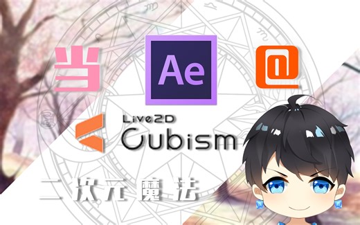 【Live2D教程】【AE教程】动作导入AE，单独控制已经循环的动作块 Part2