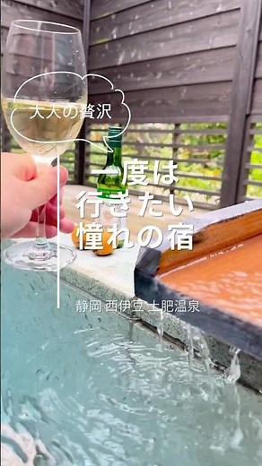 一度は行きたい憧れの宿｜土肥温泉「LOQUAT西伊豆」