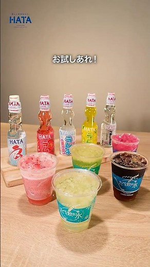 【ハタ鉱泉】夏にぴったり！食べて飲む氷×ラムネ おすすめの組み合わせをご紹介～瓶ラムネ ヨーグルト味 万能説！！～