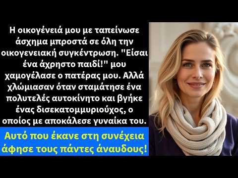 Η οικογένειά μου με ταπείνωσε άσχημα μπροστά σε όλη την οικογενειακή συγκέντρωση