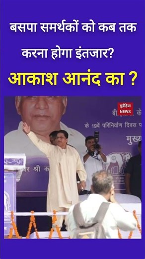 बसपा समर्थकों को कब इंतजार करना पड़ेगा आकाश आनंद का ? l mayawati l BSP #shorts #bsp #mayawati