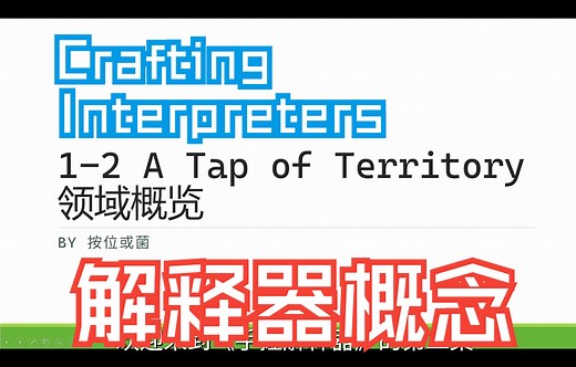 【手搓解释器】编译原理基础概念和解释器入门【1-2】