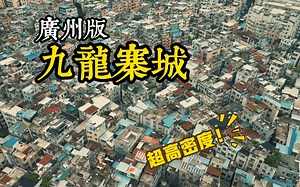 【Mr.J】中英 | 广州最大最久远的城中村！现实版赛博朋克！里面的居民生活究竟是怎样的？