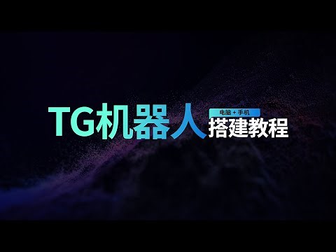 TG机器人的搭建教程 | 本期搭建的机器人都是基于自己开发开源的机器人 | 电脑端操作教程 和 手机端操作教程 | 只要我开发开源的机器人都适用于本期教程你可以使用电脑 或者 手机进行搭建