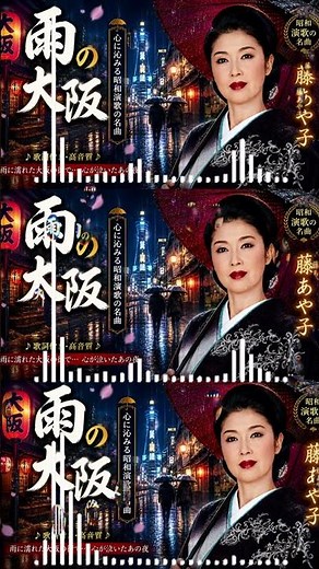 🎶 雨の大阪｜藤あや子 💔 心に沁みる昭和演歌の名曲【歌詞付き・高音質】