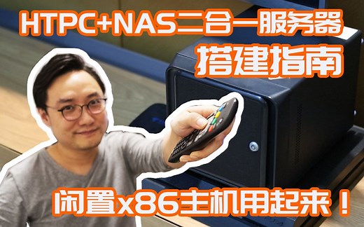 一次满足两个愿望？HTPC_NAS二合一服务器搭建教学（OMV新手入门）