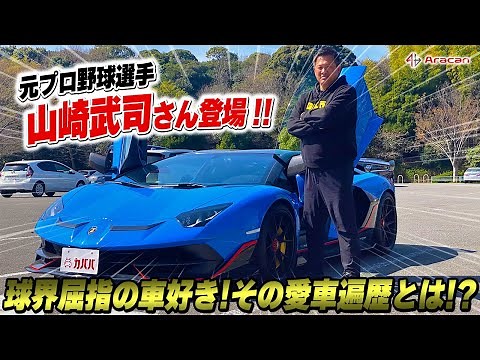 [Car History] Takeshi Yamazaki, one of the biggest car enthusiasts in baseball, appears! What is ...