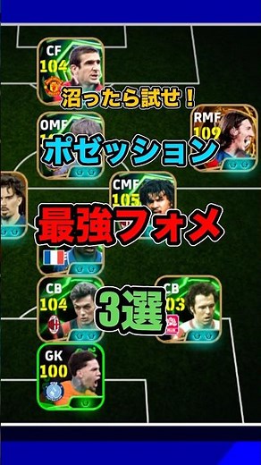 Top 3 Possession Formations! #efootball #formation #possession