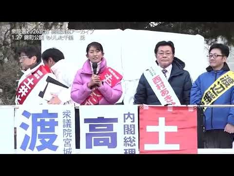 [2026 House of Representatives Election, Miyagi/Sendai] Candidate Chisato Morishita (LDP) Street ...