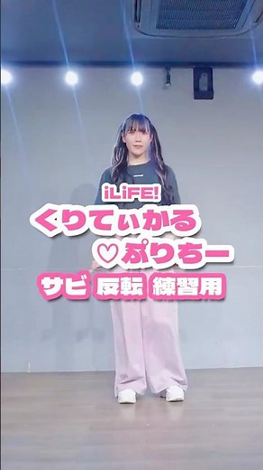 【練習用】くりてぃかる♡ぷりちー/ iLiFE! #踊ってみた #dance
