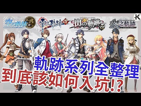 《英雄傳說 軌跡系列》聽說你想入坑軌跡!?➤超級入坑指南!!【老K遊戲】(軌跡系列)(英雄傳說)(JRPG)
