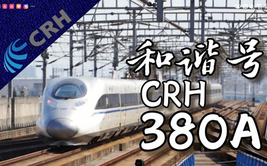 【铁路简介-动车组】最有型的380系高速动车组，中国高速铁路，和谐号CRH380A