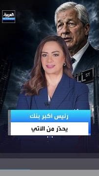 رئيس أكبر بنك بالعالم يحذّر من الآتي.. إليكم ما يخيفه الآن