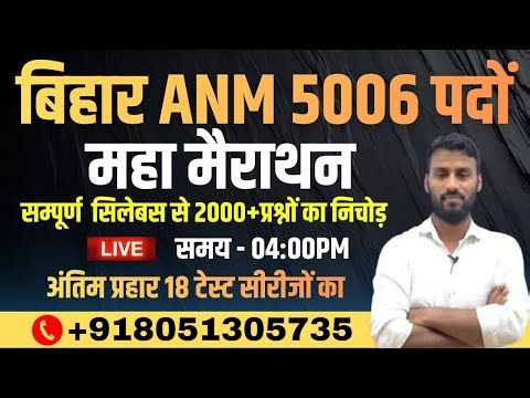 बिहार ANM 5006 परीक्षा के लिए अंतिम तीन दिन: 2000+ प्रश्नों के निचोड़ के साथ एक सीट पक्की करें!"