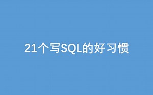 21个写sql的好习惯