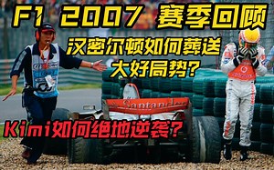 【熟肉】F1 2007 赛季回顾 个人翻译