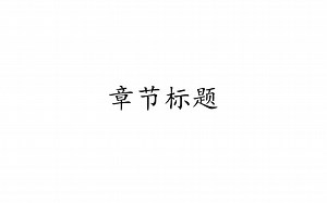 Latex基础篇：章节标题。