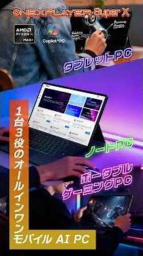 【最強モバイルAI PC】OneXPlayer Super XがRTX4060超え性能で完全ローカルAI対応！96GBメモリ搭載の化物マシン