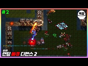 이지모드를 한 번 깨.. 유즈맵【EUD 랜덤 빠큐 디펜스 2 #2】