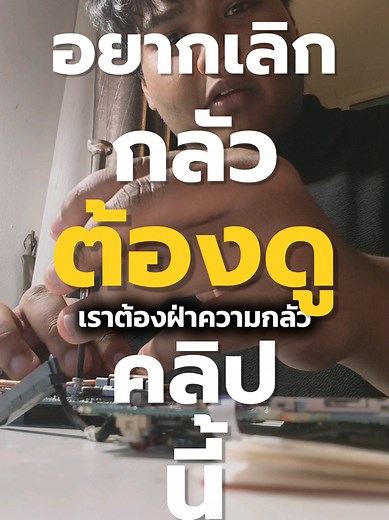 ไม่มีอะไรน่ากลัวไปกว่าตุ๊กแกแล้วมั้ง 55555 #tonpalmano #พัฒนาตัวเอง #mindset #tiktok #fyp