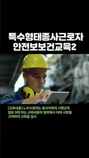 [중대재해처벌법] 346_ 특수형태근로종사자 안전보건교육2 #중대산업재해 #중대재해 #중대재해처벌법