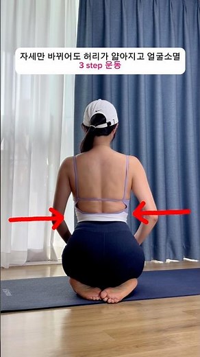 1분 만에 허리가 얇아지는 운동 | 회춘요가 #요가 #yoga