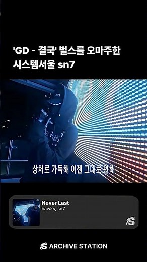 SS-POP 말고도 들을게 많은 시스템서울 3