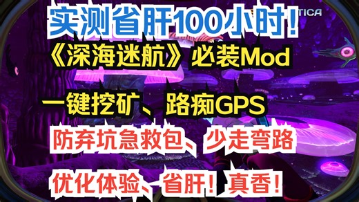 "《深海迷航》新手必装Mod：一键挖矿、路痴GPS、扫描透视、自动吸附、潜艇保姆！"