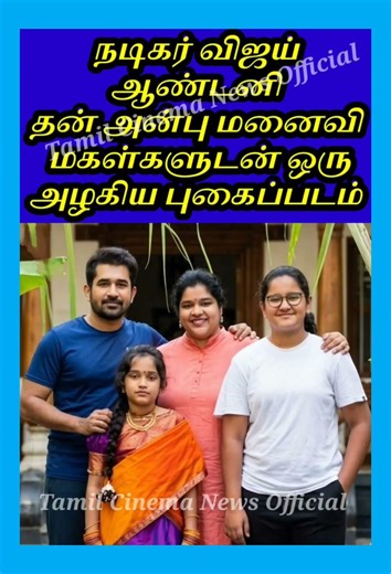 நடிகர் விஜய் ஆண்டனி தன் அன்பு மனைவி மகள்களுடன் #vijayantony #wife #socialmedia #tamilcinema #viral