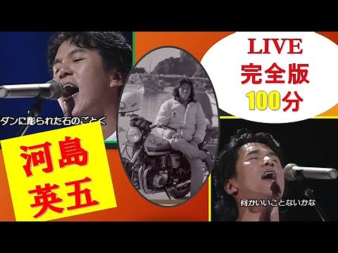 河島英五 完全版100分 魂の叫びを聴け！チャプター有 お待たせ致しました。完成しました！
