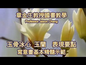 章金生教授國畫教學 寫意畫基本精髓示範: 玉蘭(木蘭)表現要點, 玉蘭花朵畫法, 花托特點與表現, 山雀配景與畫法, 枝幹畫法與表現, 花瓣染色技巧