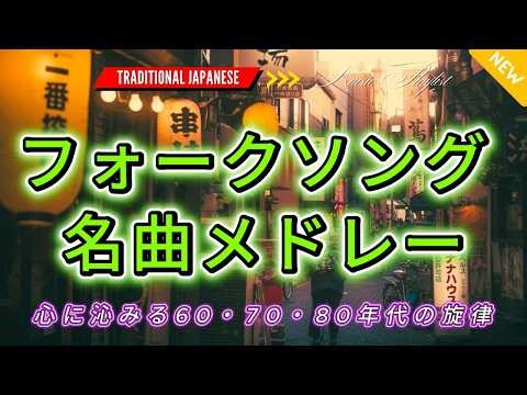 フォークソング 名曲メドレー🌅昭和フォーク×民謡の感動名曲🎶涙があふれる懐かしの旋律集