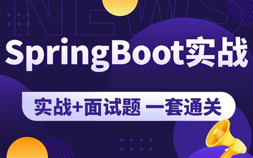 2024版SpringBoot源码实战系列教程丨SpringBoot实战+面试题，让你面试少走99%的弯路！
