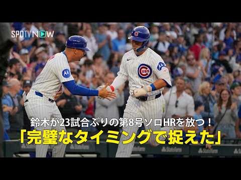 【現地実況】鈴木が23試合ぶりの第8号ソロHRを放つ！「高めの球を完璧なタイミングで捉えた」
